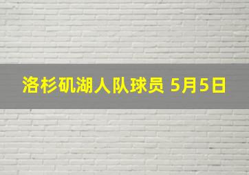 洛杉矶湖人队球员 5月5日